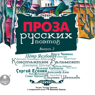 Проза русских поэтов. Выпуск 2 - Черный Саша, Хлебников Велимир, Кузмин Михаил, Есе