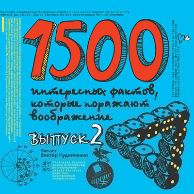 1500 интересных фактов КОТОРЫЕ ПОРАЖАЮТ Вып2 - Ситников Андрей