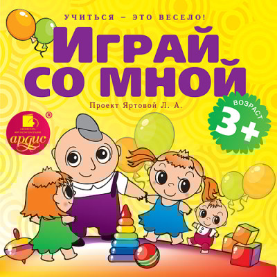Учиться – это весело! Играй со мной. Подвижные музыкально-поэтические игры для детей - Яртова Лариса