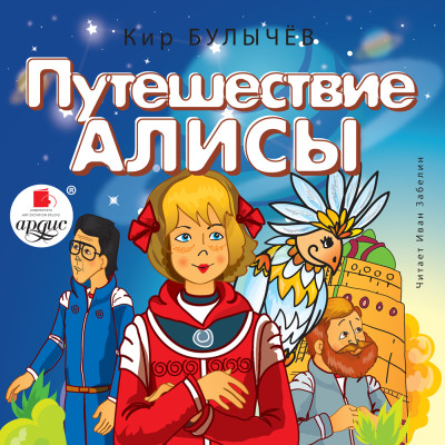 Путешествие Алисы - Булычев Кир