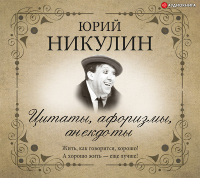 Цитаты, афоризмы, анекдоты - Никулин Юрий