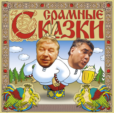 Срамные сказки - Коровкин Александр