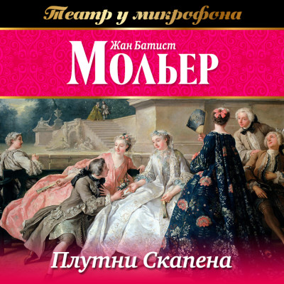 Плутни Скапена - Мольер Жан-Батист