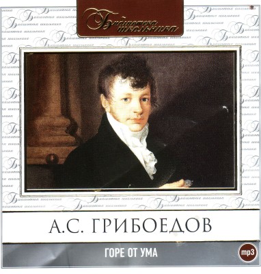 Горе от ума - Грибоедов Александр