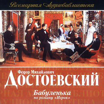 Бабуленька - Достоевский Федор М.