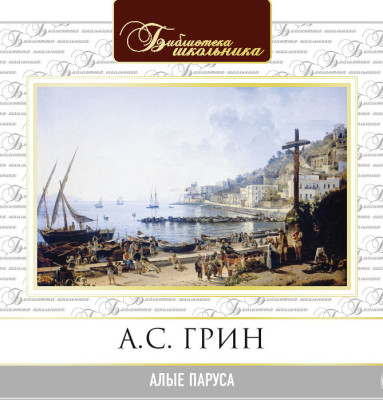 Алые паруса - Грин Александр