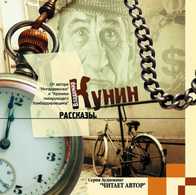 Рассказы - Кунин Владимир