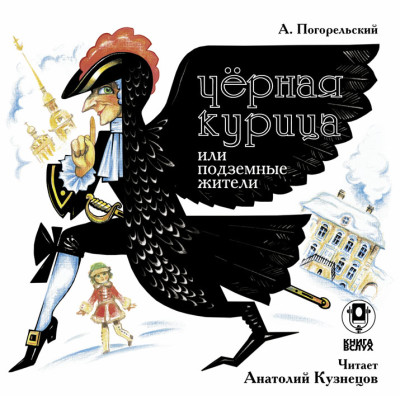 Черная курица или подземные жители - Погорельский Антоний А.