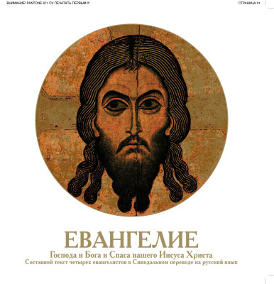 Евангелие Господа и Бога и Спаса нашего Иисуса Христа (сводный текст четырех евангелистов) - Религия/Библия/Евангелие