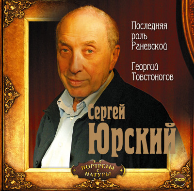 Последняя роль Раневской. Георгий Товстоногов - Юрский Сергей