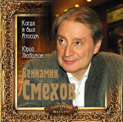 Когда я был Атосом - Смехов Вениамин