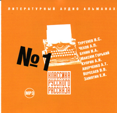 Классика русского рассказа № 1 - Тургенев Иван С., Чехов Антон Павлович, Бунин Иван