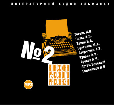 Классика русского рассказа № 2 - Гоголь Николай, Чехов Антон Павлович, Бунин Иван,