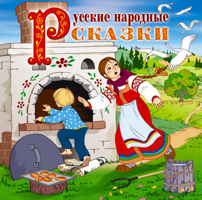 Сборник русских народных сказок Гуси-Лебеди - Сборник. Сказки