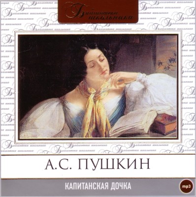 Капитанская дочка - Пушкин Александр