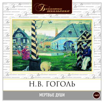 Мертвые души - Гоголь Николай