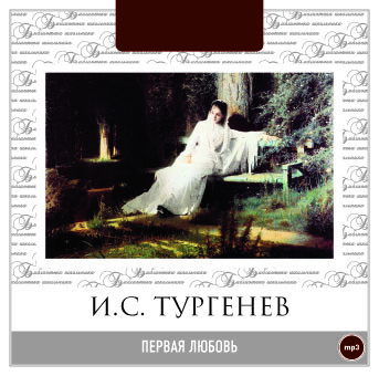 Первая любовь - Тургенев Иван С.