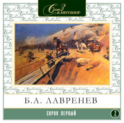 Сорок первый - Лавренев Борис