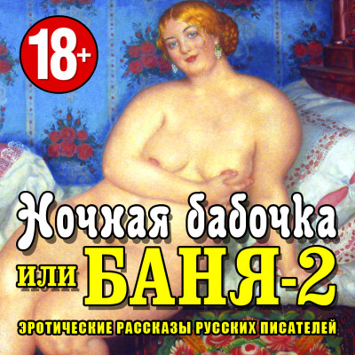 Ночная бабочка или Баня-2. Эротические рассказы русских писателей - Сборник. Рассказы