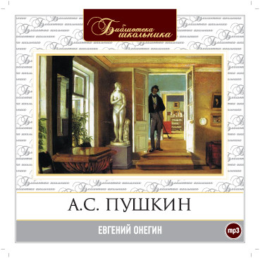 Евгений Онегин - Пушкин Александр