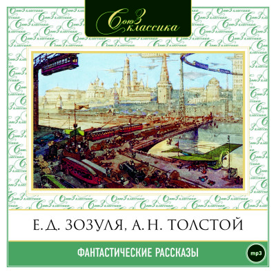 Фантастические рассказы часть 1 - Бестужев-Марлинский Александр, Зозуля Ефим, Лермон