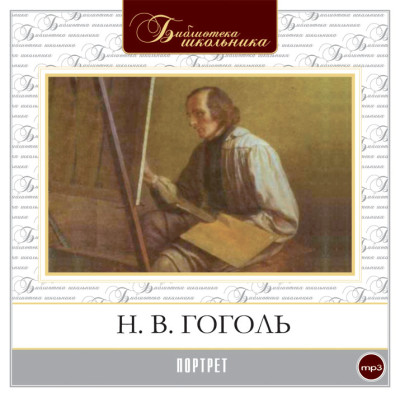 Портрет - Гоголь Николай