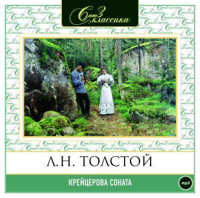 Крейцерова соната - Толстой Лев
