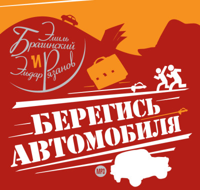 Берегись автомобиля - Брагинский Эмиль, Рязанов Эльдар