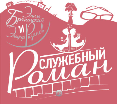 Служебный роман - Брагинский Эмиль, Рязанов Эльдар