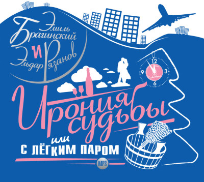Ирония судьбы, или с легким паром! - Брагинский Эмиль, Рязанов Эльдар