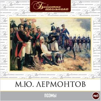 Поэмы - Лермонтов Михаил