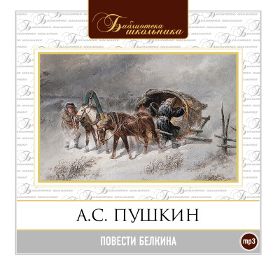 Повести Белкина - Пушкин Александр