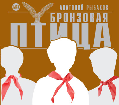 Бронзовая птица - Рыбаков Анатолий