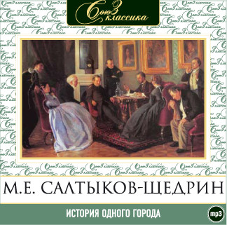 История одного города - Салтыков-Щедрин Михаил Е.