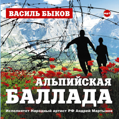 Альпийская баллада - Быков Василь