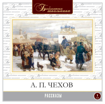 Рассказы - Чехов Антон Павлович
