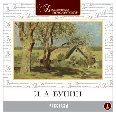 Рассказы - Бунин Иван