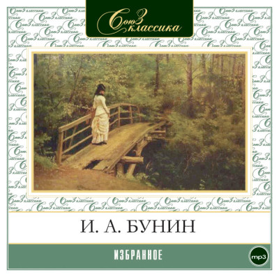 Избранное - Бунин Иван