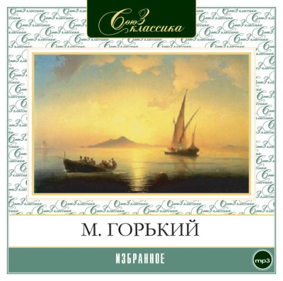 Избранное - Горький Максим