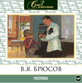 Рассказы - Брюсов Валерий