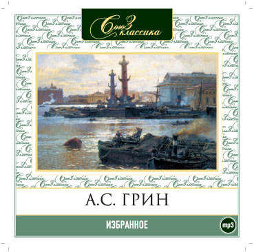 Избранное - Грин Александр