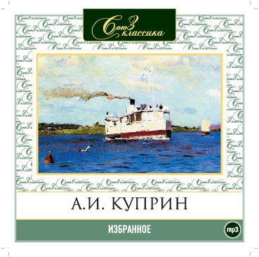 Избранное - Куприн Александр И.
