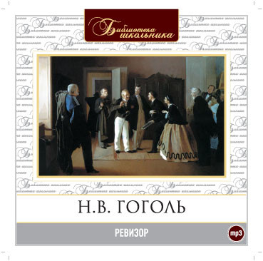 Ревизор - Гоголь Николай