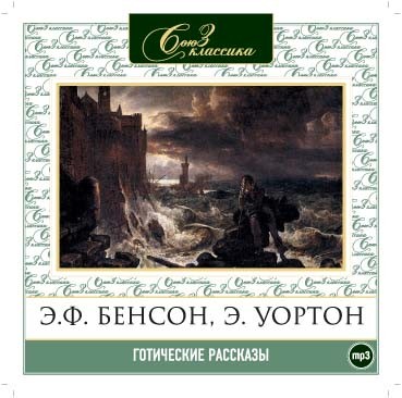 Готические рассказы часть 1 - Бенсон Эдвард, Уортон Эдит