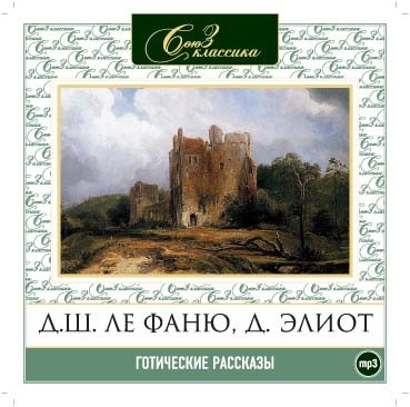 Готические рассказы часть2 - Шеридан Джозеф, Булвер-Литтон Эдвард, Элиот Джордж