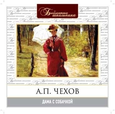 Дама с собачкой - Чехов Антон Павлович