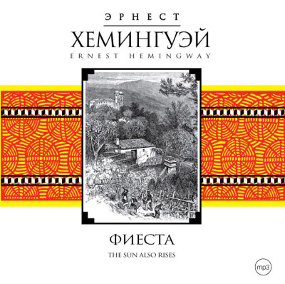 Фиеста - Хемингуэй Эрнест