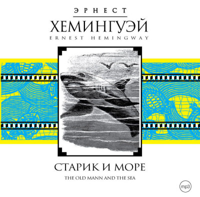 Старик и море - Хемингуэй Эрнест