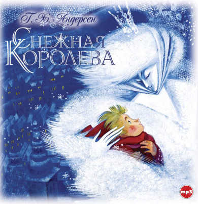 Снежная королева - Андерсен Ганс Христиан