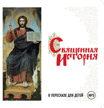Священная история в пересказе для детей - Религия/Библия/Евангелие